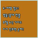 명동관광정보센터 | K 관광 명동 홍대 접근성 좋은 서울 호텔 6곳 부대시설 및 후기 가이드