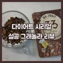 식단관리를 위한 설공 그래놀라 3가지맛 내돈내산 후기