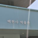 백천사 | 조용한 사찰 옆 작은 박물관, 경남 사천 백천사 박물관 다녀왔어요
