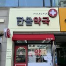 한솔약국 이미지
