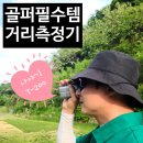 고정코리아 | 가성비 골프거리측정기 도미코리아 T200 로얄포레CC 실사용 후기 구매전 확인해보세요.