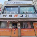 만석생고기 이미지