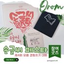 필쓰 | 2025 오롬 손글씨 페스타 제4회 경필쓰기 대회 잠실 교보문고 오프라인 참여 굿즈