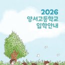 [경기/양평] 갓반고의 정석, 양서고등학교 입시의 모든 것 (내신컷, 기숙사, 학비, 대입 현실)