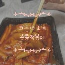 응큼떡볶이 철산점 줄서서 먹을 만큼 맛있는 분식
