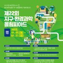 [GISTx환경부] 2022년도 제22회 지구·환경과학올림피아드 개최 안내 (접수기간:~12.15.(목)까지) 이미지