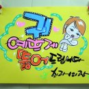예쁜손글씨 POP 이미지