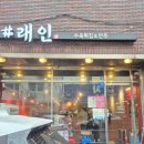 주안역지하상가 | 인천 주안역 맛집 래인 수육튀김 웨이팅 핫플 내돈내산 후기