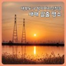 방아머리 구선착장 | 대부도 구방아머리선착장 일출 명소 꿀팁｜시화호 새해 해돋이 명당 &amp; 주차 총정리