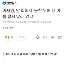 이재명, 당 회의서 '공천 위해 내 이름 팔지 말라' 경고 이미지