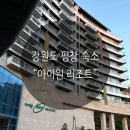 아이원 | 강원도 평창 숙소 추천｜가족과 함께한 아이원리조트 후기