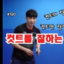 커트를 잘하는 방법/김남수 이미지