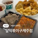 달떡볶이구제주점 | 제주 시청 떡볶이 맛집 달떡볶이 구제주점 포장 후기