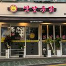 꼬레랑옛날통닭 이미지