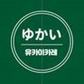 유카이카레 이미지