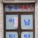 능수목욕탕 이미지