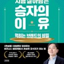 지금 살아남은 승자의 이유-김영준