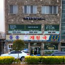 동흥재첩국 이미지