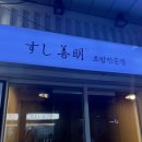 선명이네 | 일산 갓성비 오마카세 스시선명 인당6만원 콜키지프리 내돈내산 솔직후기