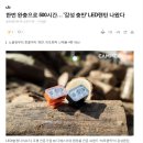 한번 완충으로 500시간, '감성 충만' LED랜턴 나왔다. 이미지