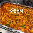 대전 중앙로 중앙시작 분식 맛집 떡볶이 맛집 수연분식 내돈내산 후기