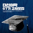 대신야학 제67기 신입교사 모집 공고(~8/15) 이미지