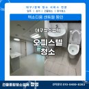 청명크리닝 | [대구오피스텔청소] 중구 엑소디움센트럴동인 이사청소후기