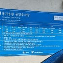 용기공원주차장 이미지