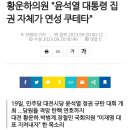 황운하의원 "윤석열 대통령 집권 자체가 연성 쿠테타" 이미지