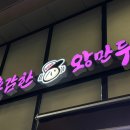 용감한왕만두 이미지