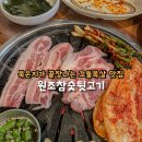 원조참숯뒷고기