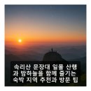 문장대민박 | 속리산 문장대 일몰 산행과 밤하늘을 함께 즐기는 숙박 지역 추천과 방문 팁