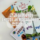 유아 세계문화 전집 고고세계아이 vs 대발이와 함께하는 세계문화 여행 비교