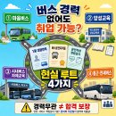 동방버스취업교육원 | 버스 경력 없어도 취업 가능할까? 무경력 버스기사 현실 루트 4가지 (2026년 최신)