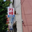 문경다방 이미지