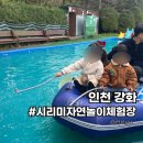 여울섬낚시체험장 | 강화도 아이와 방문하기 좋은 시리미자연놀이체험장