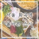 올바른스시 | 화곡역 스시 맛집 ㅣ 올바른스시, 가성비 무난 혼술 가능한 내돈내산 후기
