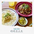 경상북도 안동시 명륜동행정복지센터 | 음료가 무료 가성비 좋은 안동맛집 라라코스트