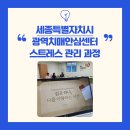 충청북도광역치매센터 | 스트레스 관리 교육 후기ㅣ세종특별자치시 광역치매안심센터와 함께한 힐링 워크숍ㅣ쉼표 하나, 나를...