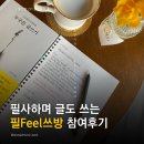 나의 | 필쓰방 참여후기, 나의생각글쓰기 독서노트, 필사하기좋은책추천
