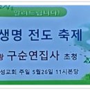 구순연 22시간 · 공유 대상: 전체 공개 능곡 명성교회 창립주일 지역주민 새생명 전도축제 구순연집사 초청 이미지