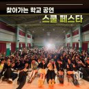 부평서중학교 | 학교 공연 비보이팀 공연 섭외 1순위 구니스컴퍼니
