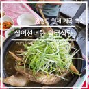 미소길탐방쉼터 | 맛집 탐방 리뷰 - 강원도 인제 십이선녀탕 쉼터식당 계곡 백숙 솔직 후기