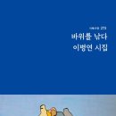 이병연 시집/ 『바위를 낚다(지혜사랑 273』 이미지