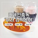 본떡볶이 | 카페인중독 떡볶이 마라 컵떡볶이 신메뉴 먹어본 후기