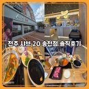 주차20 | 전주 샤브 20 송천점 솔직 방문기｜주차·가격·맛 후기 총정리