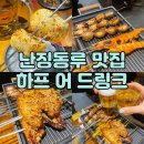 상하이 하프 어 드링크 난징동루 양꼬치 맛집 내돈내산 후기(웨이팅)