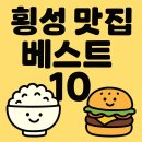 유공프라자(자연밥상) | 한우의 참맛! 횡성 맛집 베스트10-현지인 추천!