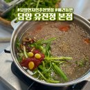 담양금성중학교 | 담양 현지인 추천 맛집 '유진정' 웨이팅 애견동반 식당 청둥오리전골 점심 후기