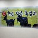 오덕진흑염소와오리전문점 이미지